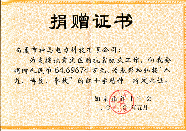 1623219038383322.jpg 2010年抗震救災捐贈證書.jpg