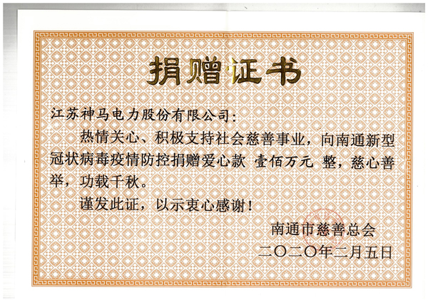 1623219063769311.jpg 2020年-南通慈善總會捐贈100萬.jpg